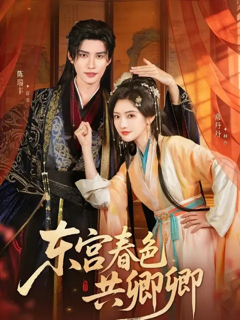 情感纠葛：东宫春色共卿卿剧情回顾