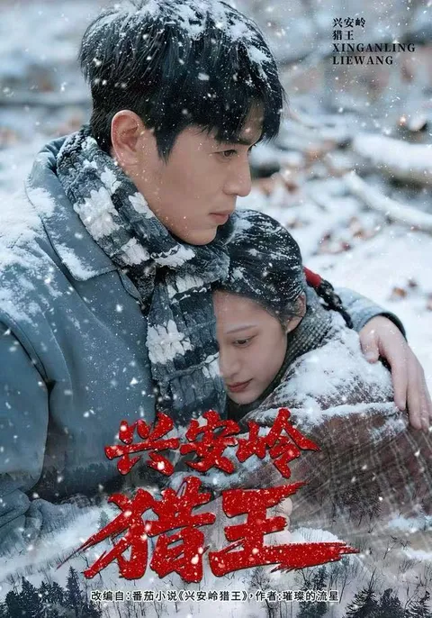 剧情悬疑：兴安岭猎王引人入胜