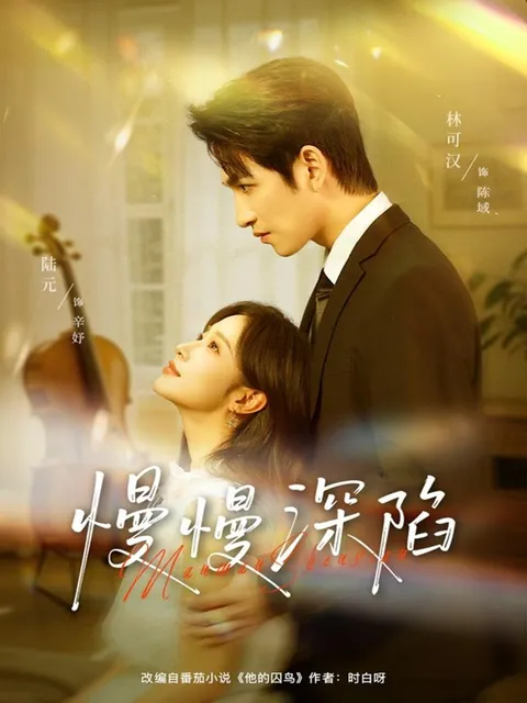 甜蜜心动，《慢慢深陷》讲述爱情故事