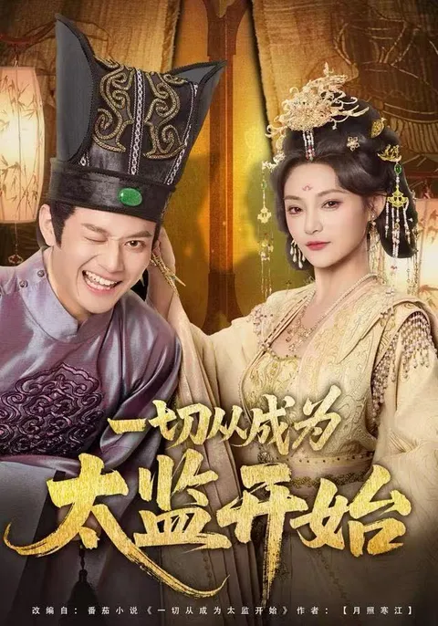 《一切从成为太监开始》剧情揭秘，不一样的人生轨迹