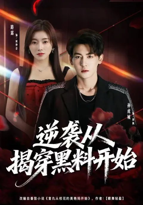 跌宕起伏的剧情 - 逆袭从揭穿黑料开始