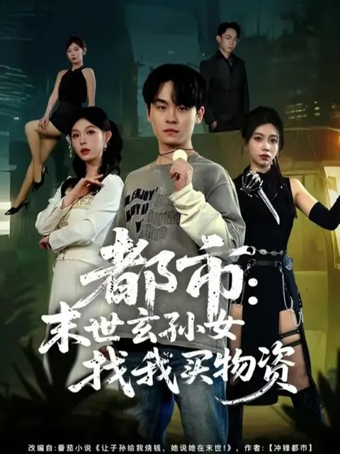 末世中的生存秘籍：一位玄孙女的购买之旅