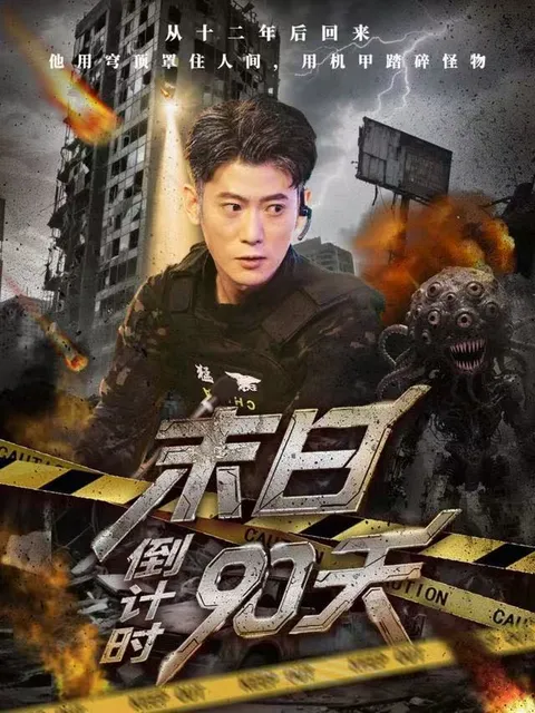 《末日倒计时90天》：一场惊心动魄的生存挑战