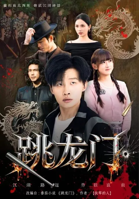 《跳龙门》：一段跃动的人生历程