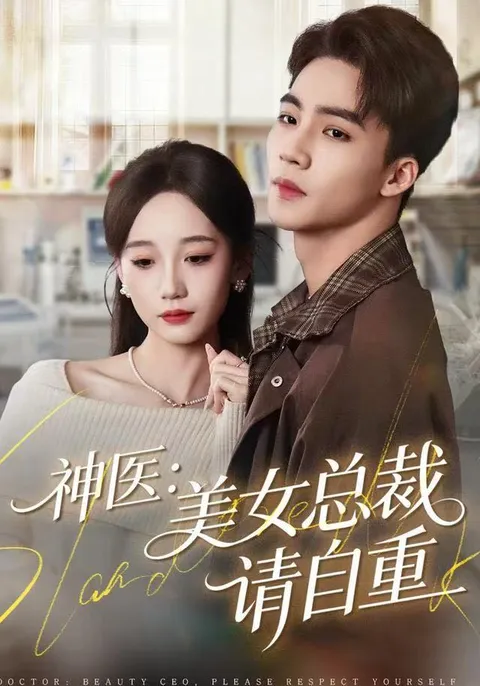 《神医美女总裁请自重》剧情揭秘