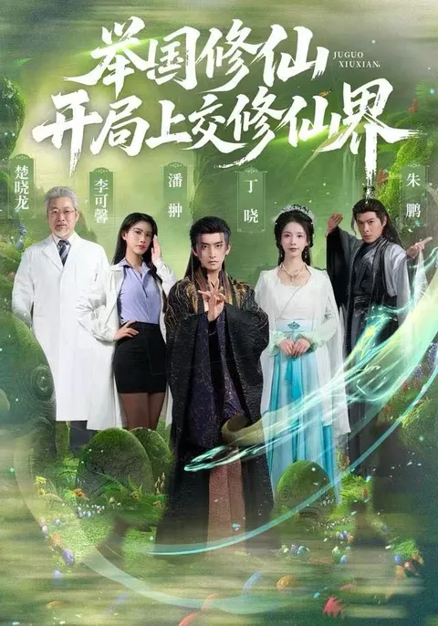 开局上交修仙界的奇幻冒险