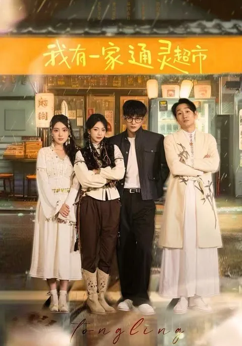 通灵超市：一场神秘而有趣的冒险