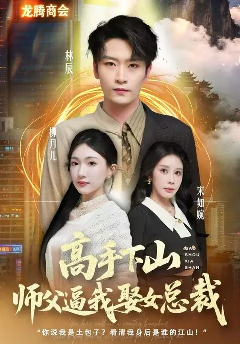 高手下山师父逼我去娶女总裁：剧情吸引人