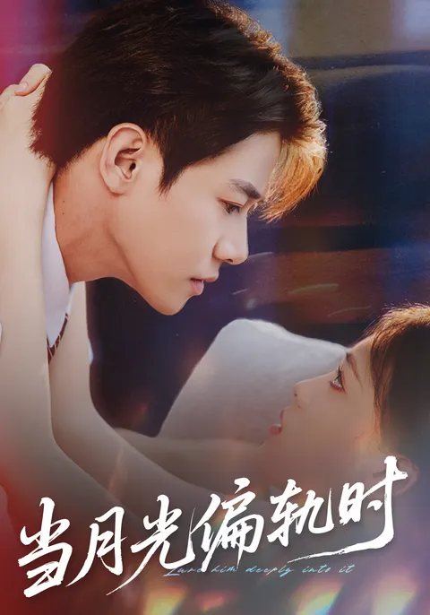 情感纠葛的《当月光偏轨时》