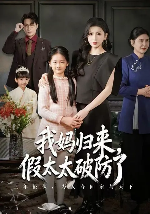 剧情精彩 爽文短剧《我妈归来-假太太破防了》