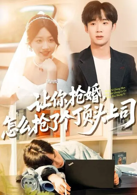 刘梓墨演绎的浪漫喜剧：《让你抢婚，怎么抢了个顶头上司》