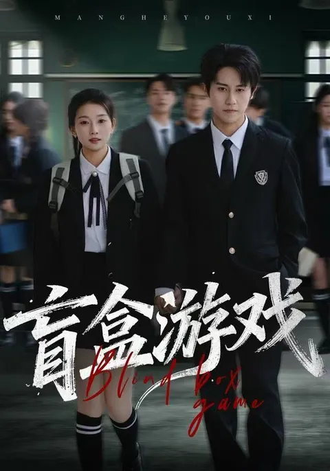 盲盒中的秘密 | 爽文短剧《盲盒游戏》