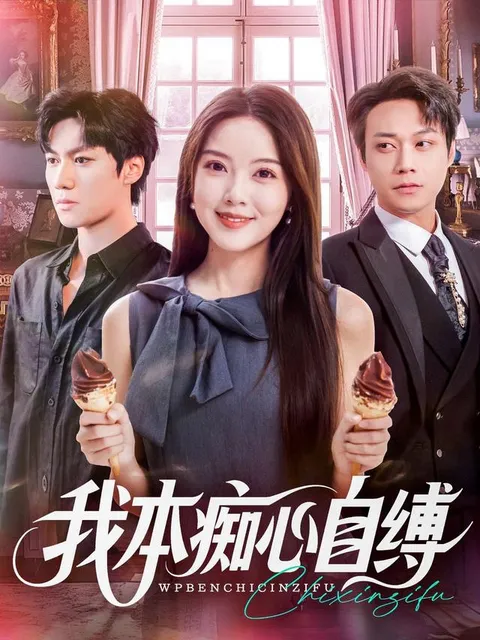 剧情反转多，《我本痴心自缚》邀你探索