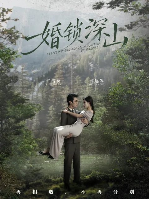 婚锁深山上演感人故事