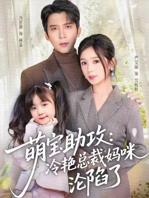 剧情烧脑：冷艳总裁迷上萌宝助手