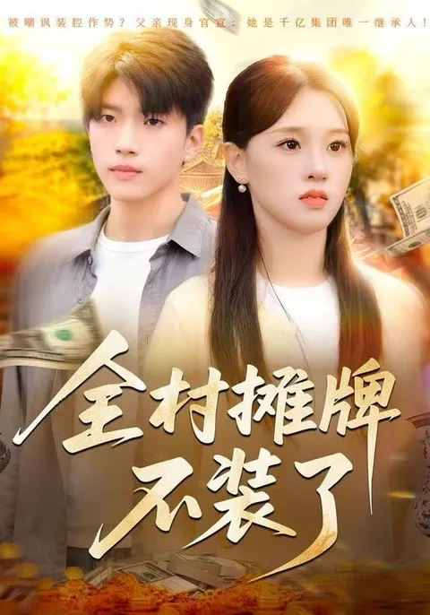 揭秘农村爽文剧《全村摊牌不装了》