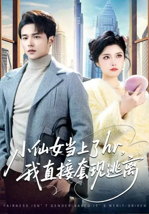 爽文短剧《小仙女当上了hr》剧情揭秘，职场逆袭故事