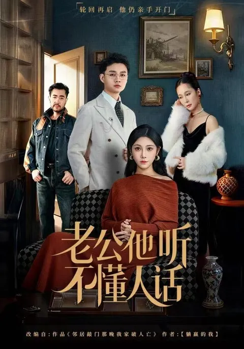 《老公他听不懂人话》剧情大爆料