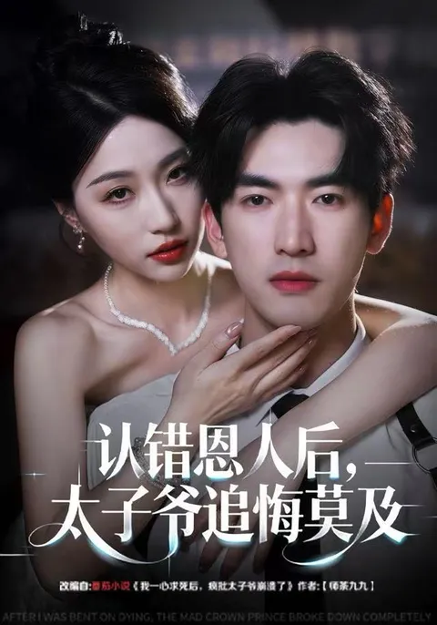 剧情反转的爽文短剧：认错恩人后，太子爷追悔莫及