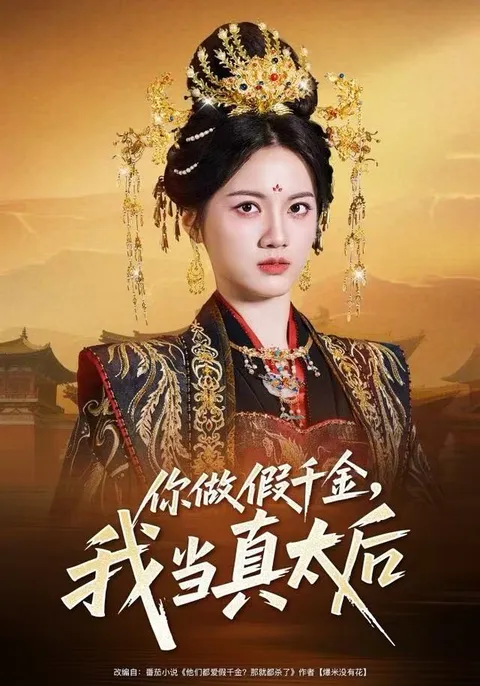你做假千金，我当真太后 - 宫廷斗争剧情精彩纷呈