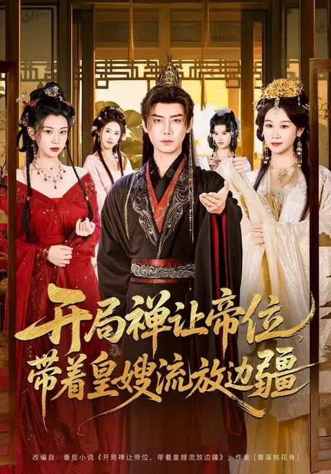 剧情揭秘：《开局禅让帝位》的精彩之处