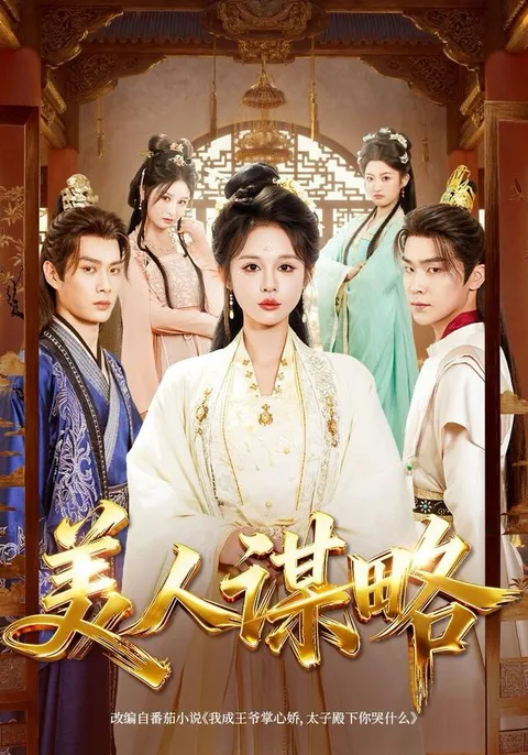 美人谋略 - 紧张刺激的剧情