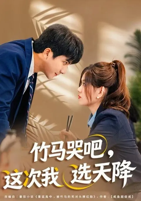 剧情反转不断 竹马哭吧这次我选天降