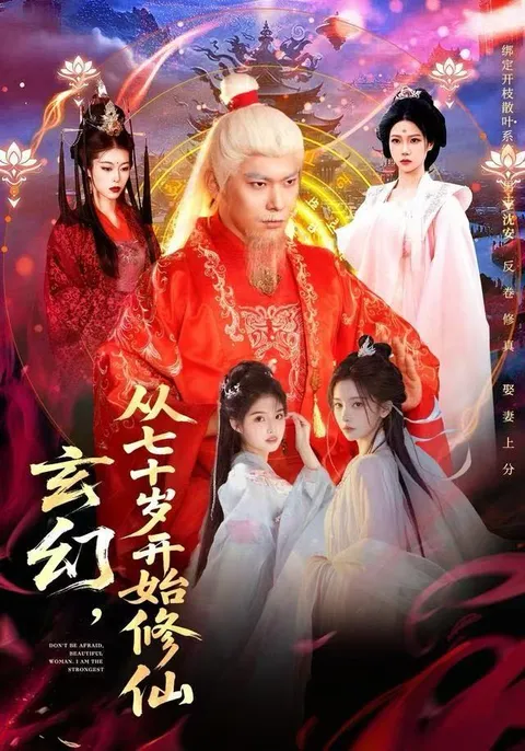 《从七十岁开始修仙》剧情大曝光