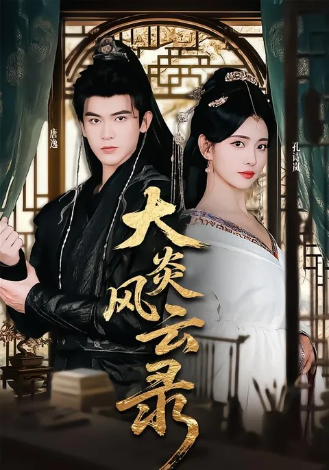 大炎风云录：剧情高潮不断