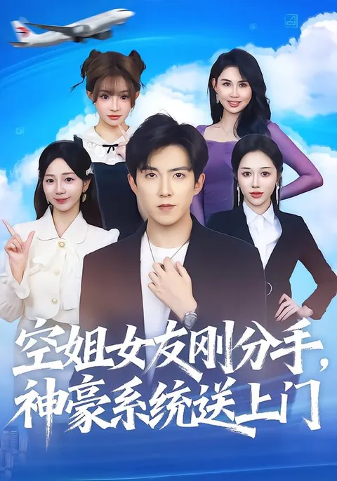 分手后相遇：系统助我再创辉煌