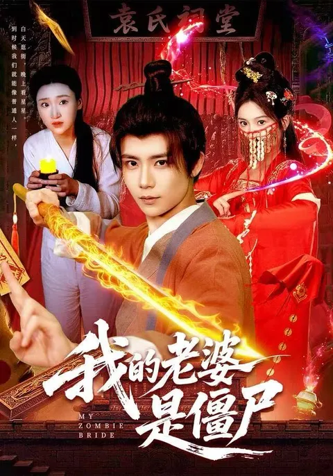 《我的老婆是僵尸》惊心剧情一览