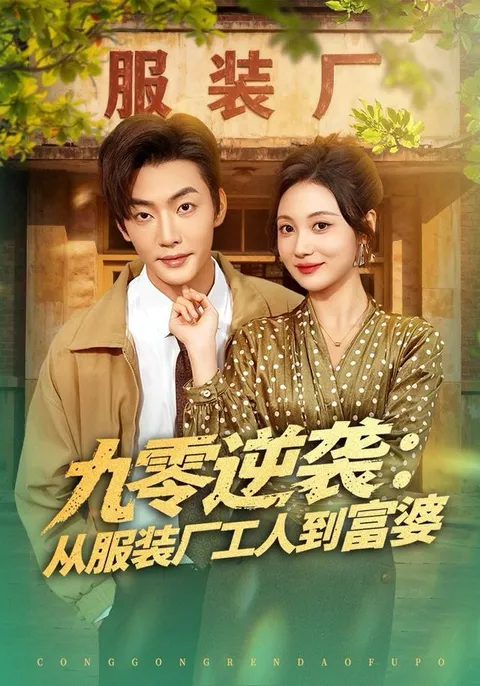剧情介绍：九零逆袭从服装厂工人到富婆