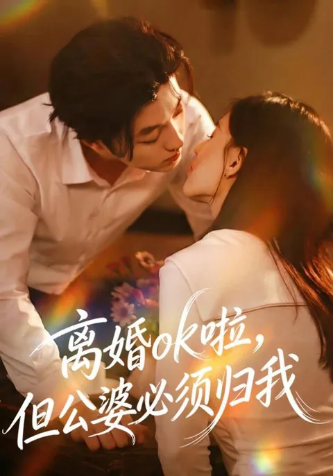 笑对婚姻挑战：离婚ok啦, 公婆也归我