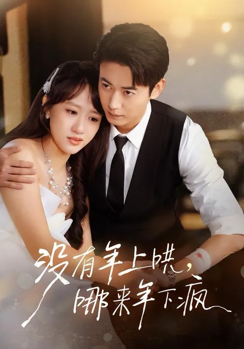 《没有年上哄，哪来年下疯》情节揭秘