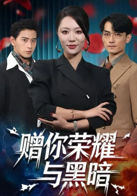 探寻荣耀与黑暗：《赠你荣耀与黑暗》剧情回顾