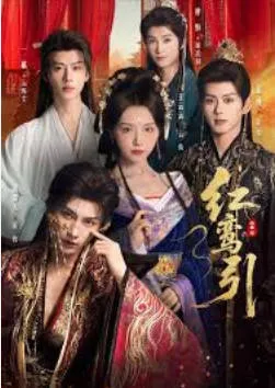 《红鸾引》- 引入人心的剧情