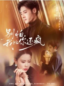 悬疑反转《别怕，我比你还疯》