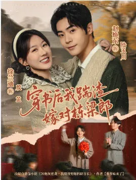 《穿书后我踹渣嫁对栋梁郎》：故事紧凑精彩