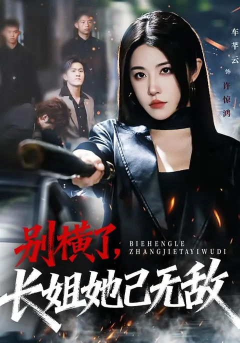 爽爆全场：《别横了长姐她已无敌》剧情回顾