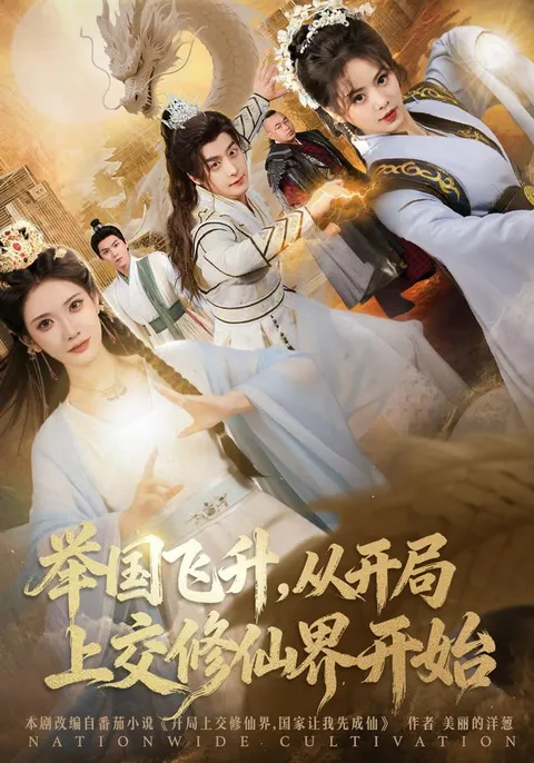 《举国飞升从开局上交修仙界开始》剧情揭秘