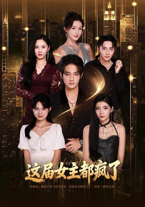 颠覆传统的《这届女主都疯了》