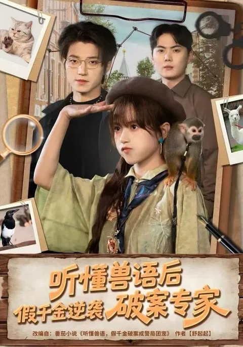 《假千金的超能逆转之路》剧情揭秘