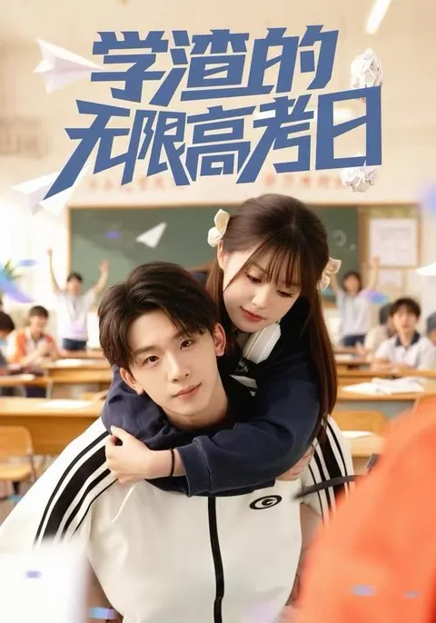学渣如何逆袭 - 无限高考日剧情