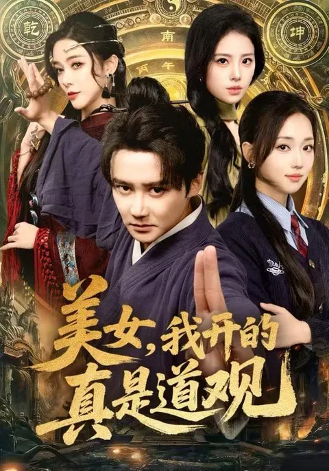 一场神秘的故事 - 美女，我开的真是道观