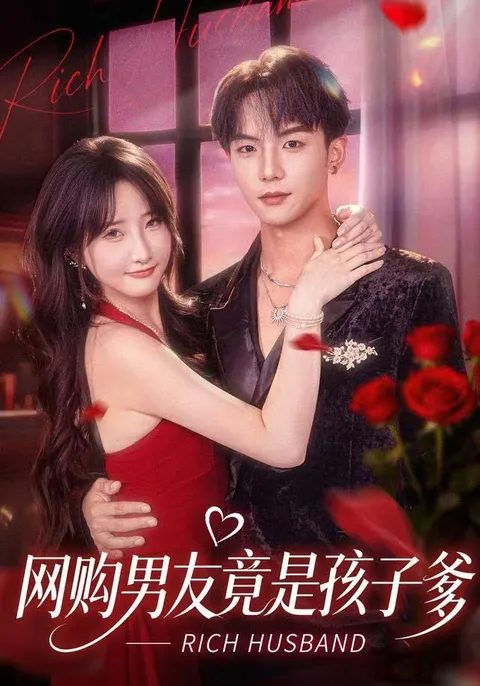 《网购男友竟是孩子爹》：意外惊喜的82集爽文短剧