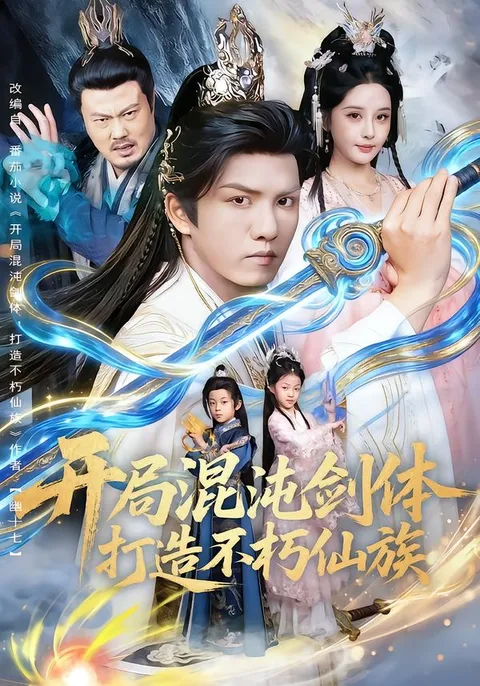 混沌剑体开局，打造不朽仙族