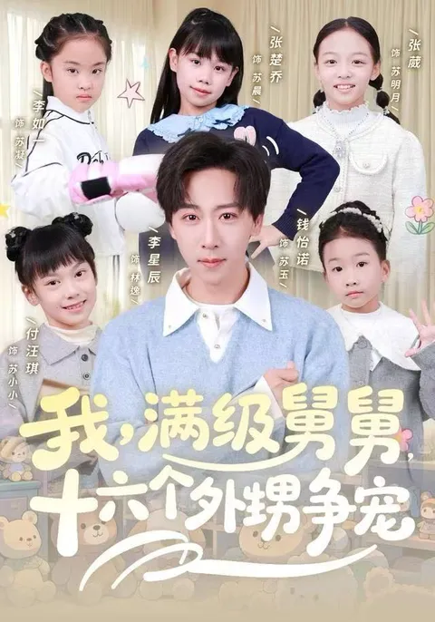 一场激烈的权力争夺之战 - 我满级舅舅