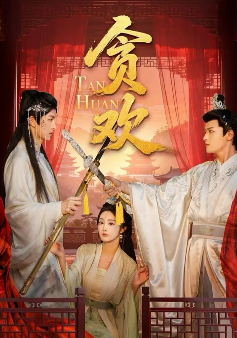 剧情紧凑——《贪欢》59集