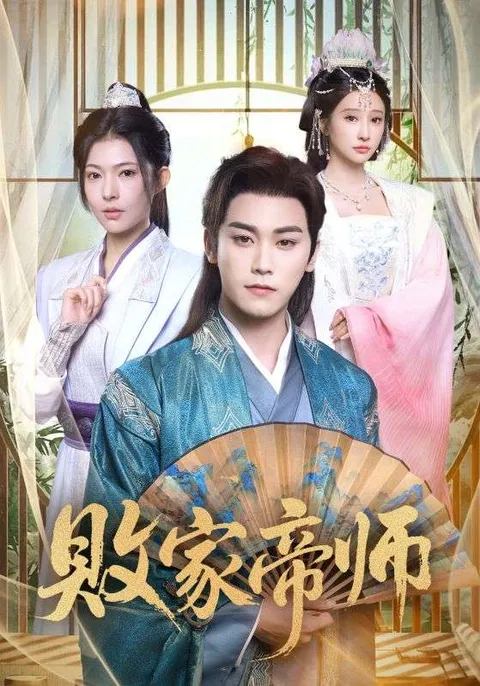 跌宕起伏《败家帝师》剧情简介