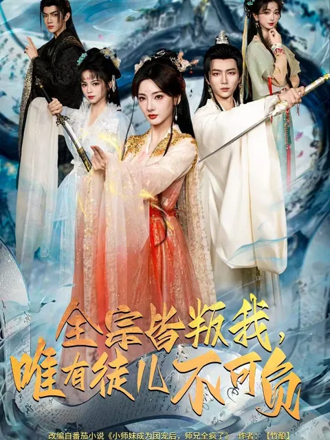 剧情紧凑，不容错过：《全宗皆叛我，唯有徒儿不可负》